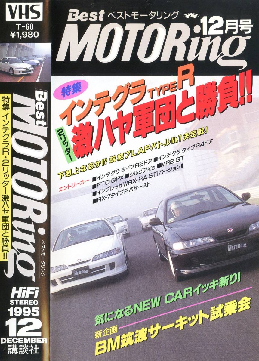 * снят с производства редкость * Best Motoring 1995 год 12 месяц номер VHS видео * чёрный . изначальный . Integra модель R открыть настежь тест! открыть настежь бег!*type R Primera FTO NSX MR2