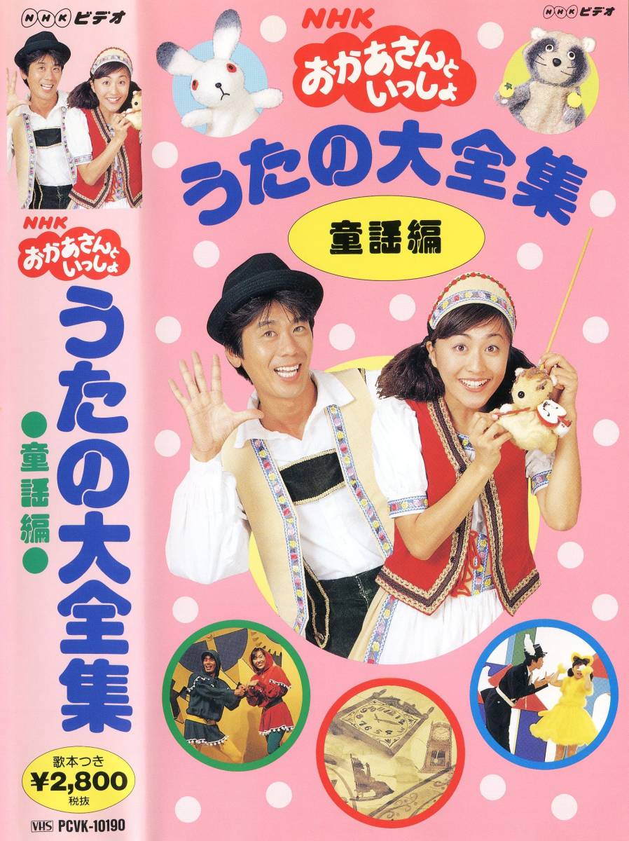 ★NHKおかあさんといっしょ 『うたの大全集 ～童謡編～』 廃盤VHSビデオ★全20曲収録★速水けんたろう/茂森あゆみ/佐藤弘道/松野ちか_画像3