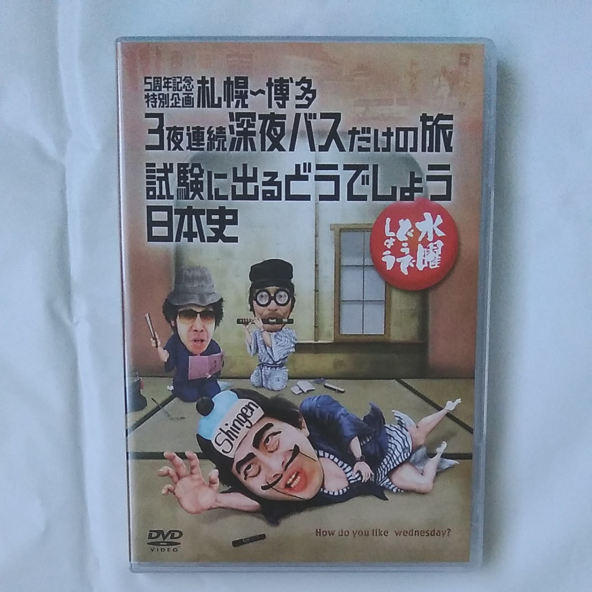 Paypayフリマ 水曜どうでしょうdvd 3夜連続深夜バスの旅 試験に出るどうでしょう日本史 2枚組 大泉洋 鈴井貴之 Paypayフリマ 水曜どうでしょうdvd 3夜連続深夜バスの旅 試験に出るどうでしょう日本史 2枚組 大泉洋 鈴井貴之