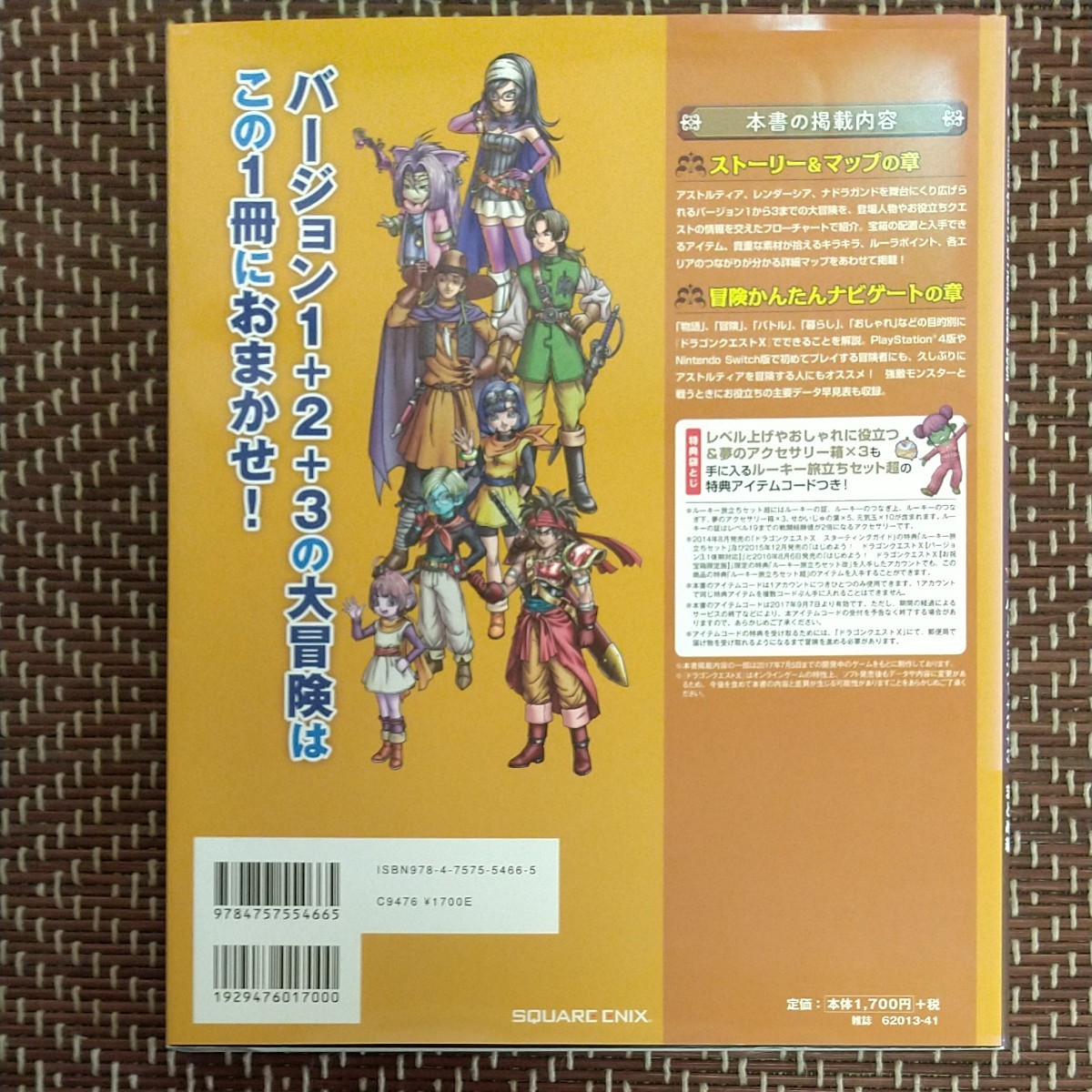 ドラゴンクエストX 公式ガイドブック バージョン123まとめ編