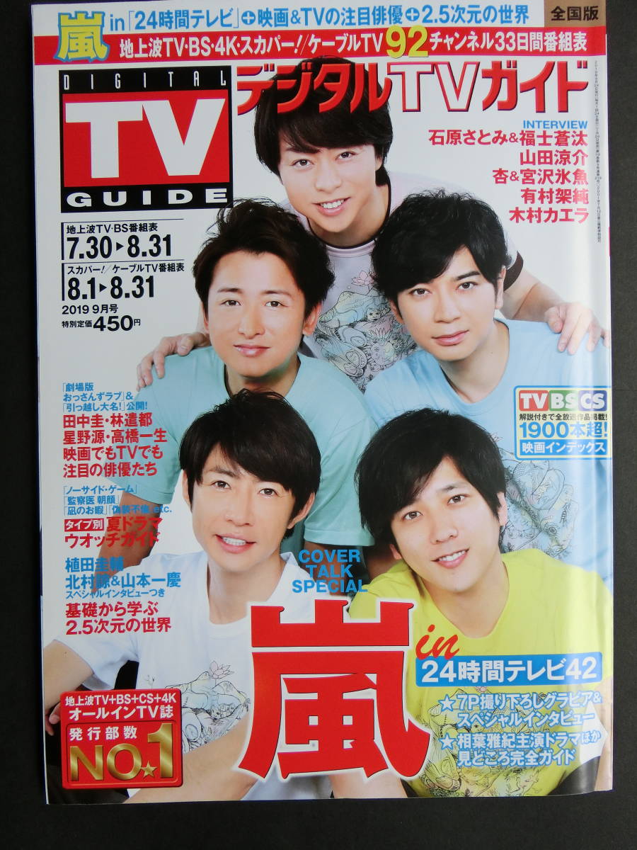 デジタルtvガイド19 9月号 嵐 石原さとみ 福士蒼汰 山田涼介 杏 宮沢氷魚 有村架純 Tvガイド 売買されたオークション情報 Yahooの商品情報をアーカイブ公開 オークファン Aucfan Com