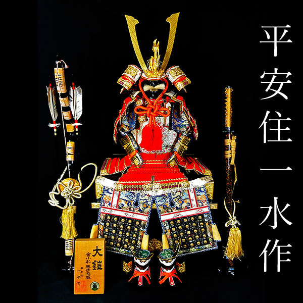 ★武者飾り 推定定価100万円 平安一水作 大鎧 金小札朱赤糸威 鎧兜一式・立札・鎧櫃・太刀弓矢付 鎧飾り 五月人形 端午の節句