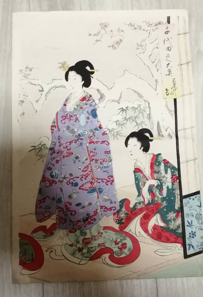 千代田之大奥　園中の雪　 揚州周延画　一枚　本物　浮世絵　木版画_画像1