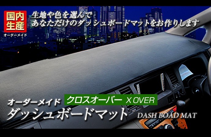 (ホンダ)エディックス (BE1/2/3/4/7) ダッシュボードマット (H12/2～H17/12) クロスオーバー(レザー風生地/縁ロック加工)_画像2