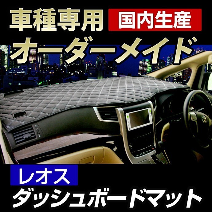 アコード (CF3/4/5・CL1/3) ダッシュボードマット (H9/9～H14/10) レオス(レザー風生地/ステッチデザイン有)_画像1