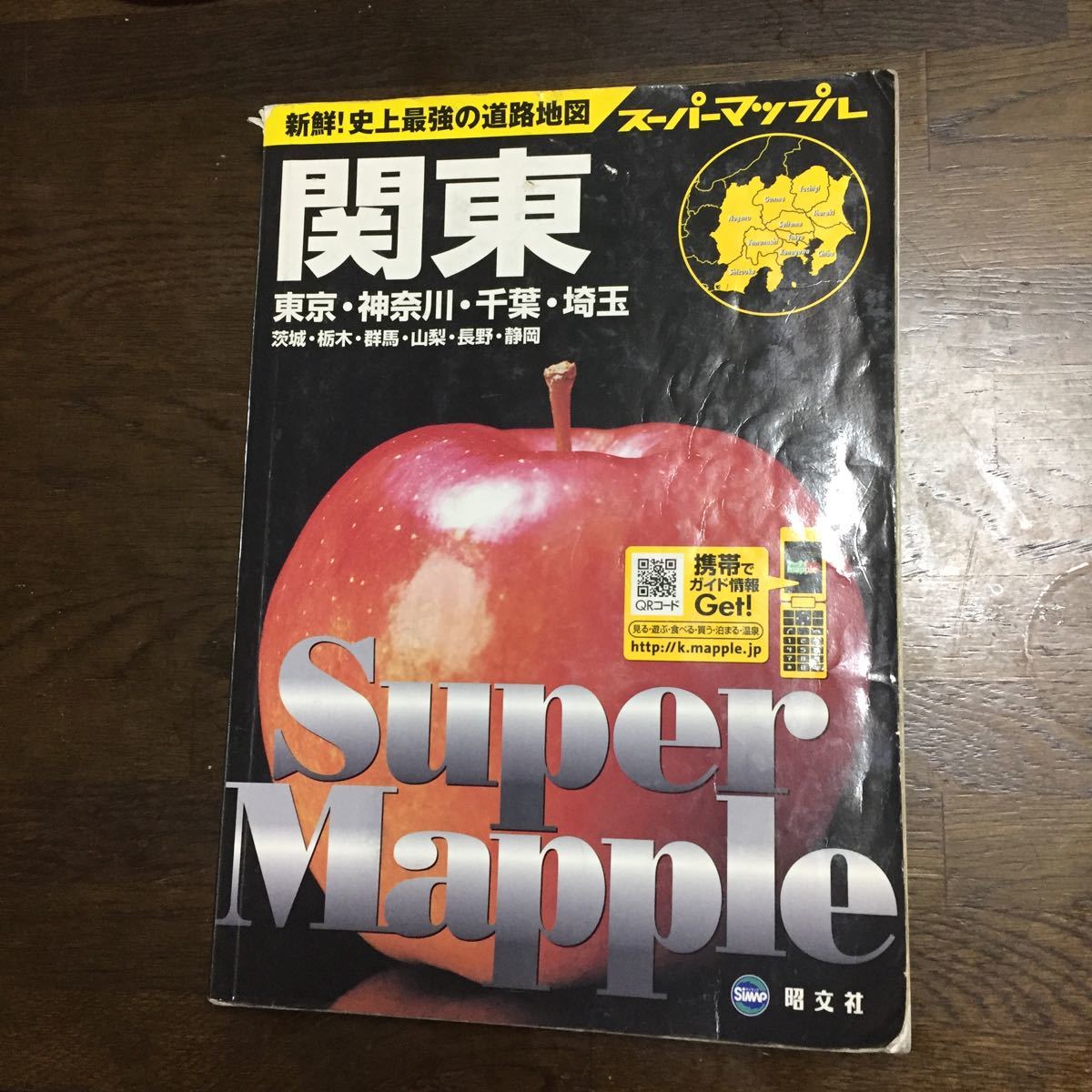 スーパーマップル 道路地図 関東 東京 埼玉 千葉 神奈川