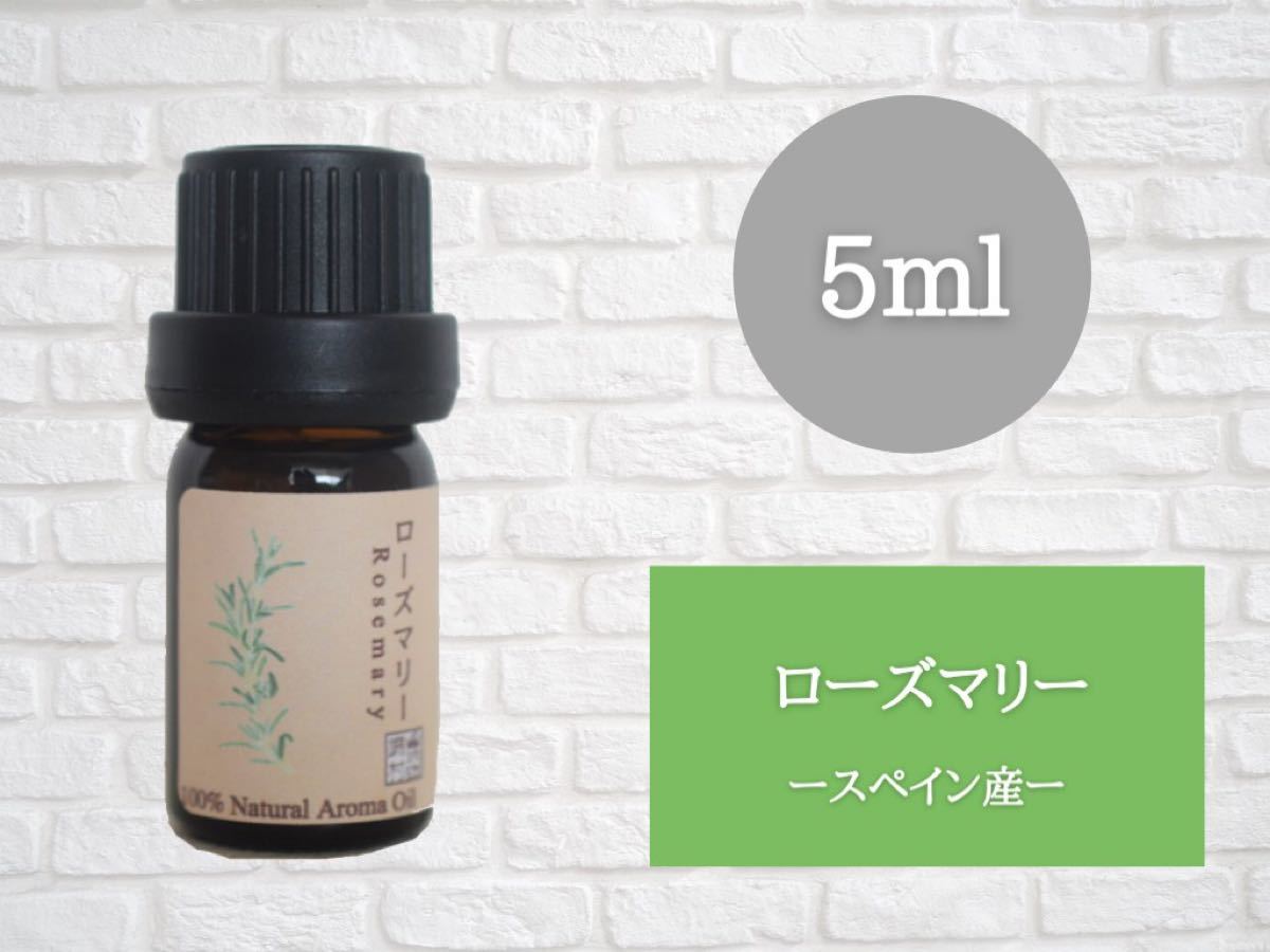 ローズマリー　シネオール　5ml アロマ用精油　エッセンシャルオイル