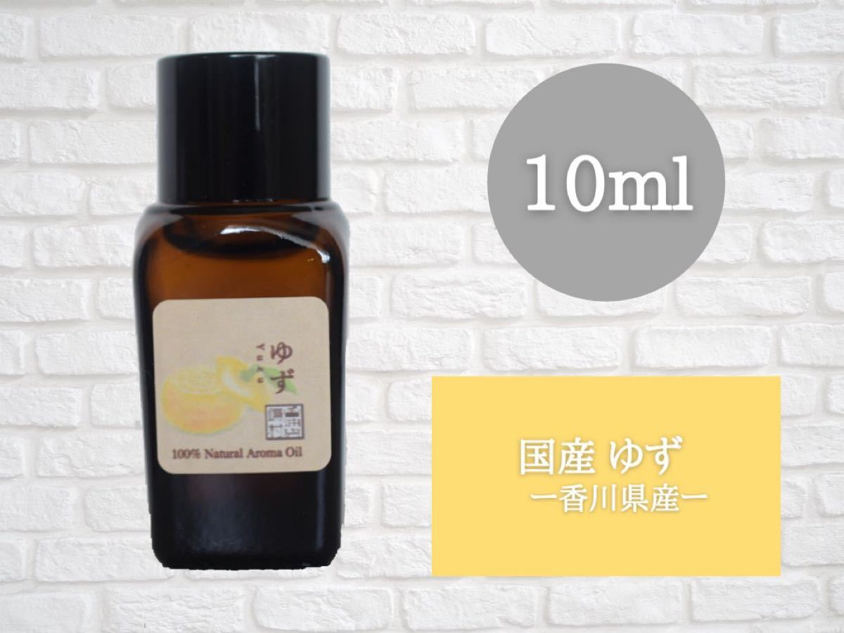 ゆず　10ml  アロマ用精油　エッセンシャルオイルさ