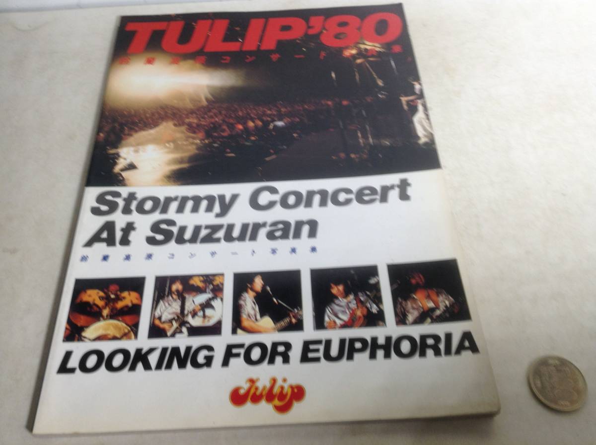 鈴蘭高原コンサート写真集『TULIP'80』新興楽譜出版社　昭和55年