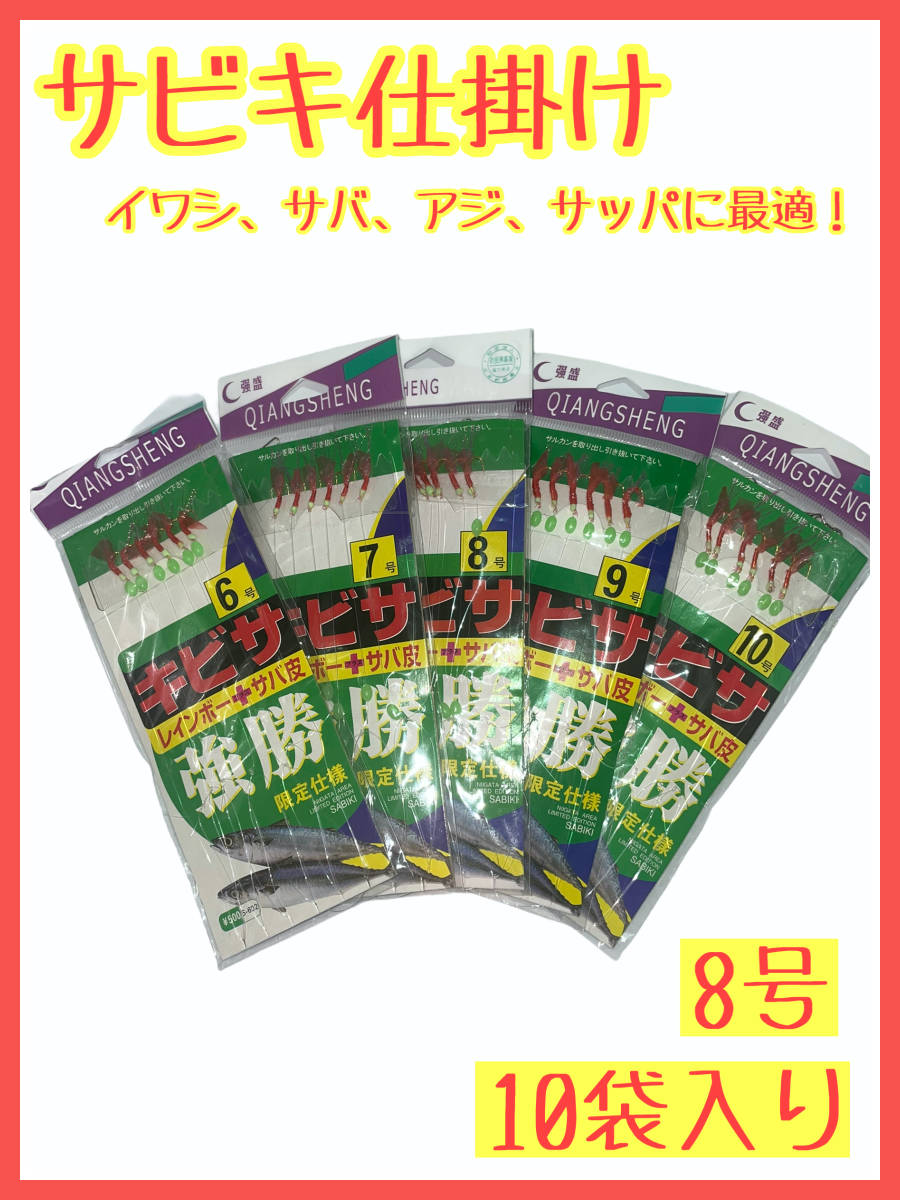 サビキ釣り 8号 10個セット 初心者 仕掛け アジ イワシ 波止釣り 堤防釣り 堤防用 売買されたオークション情報 Yahooの商品情報をアーカイブ公開 オークファン Aucfan Com サビキ釣り 8号 10個セット 初心者 仕掛け アジ イワシ 波止釣り 堤防釣り 堤防用 売買されたオークション情報 Yahooの商品情報をアーカイブ公開 オークファン Aucfan Com