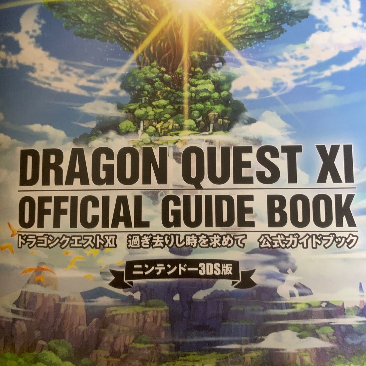 ドラゴンクエスト11 攻略　本　official guide book スクウェア　エニックス　ニンテンドー3DS ドラクエ11 