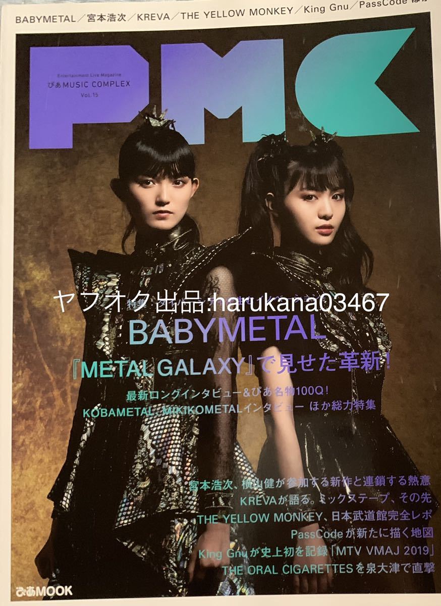 PMC ぴあ MUSIC COMPLEX 2019年　 BABYMETAL 中元すず香 菊池最愛 METAL GALAXY SU-METAL MOAMETAL/宮本浩次 横山健コラボ/King Gnu/KREVA_画像1