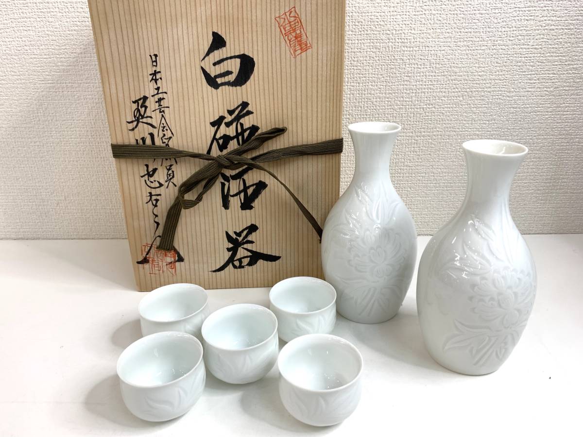 未使用品▲有田焼 二代 奥川忠右衛門 白磁 酒器 草花紋 銘あり 木箱入 その2 管理2109 H-12