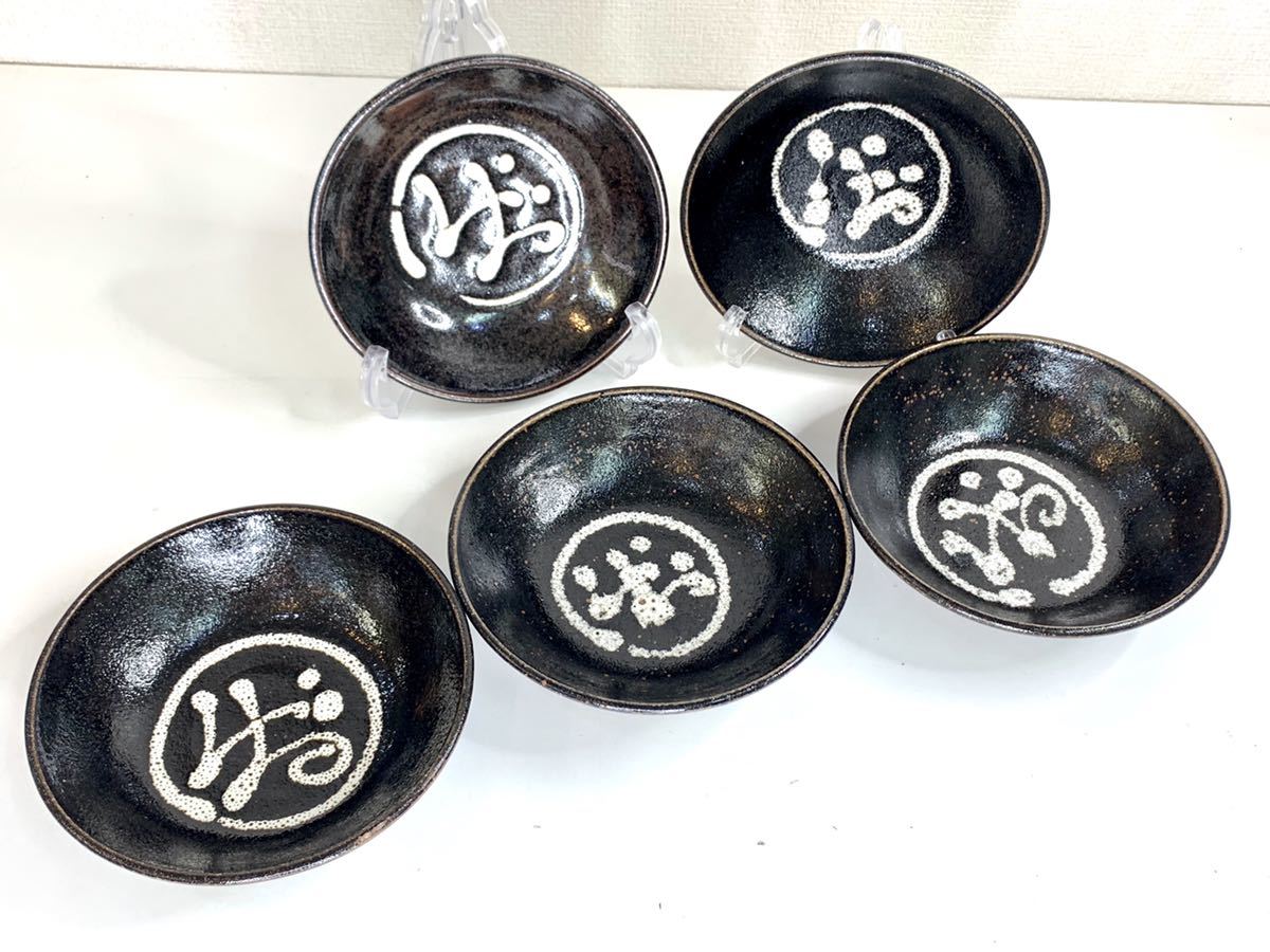 極美品▼京焼 西西窯 岩淵重哉 骨董品 和食器 中鉢 裏刻印あり 5客揃 黒 その1 管理2109 D-15