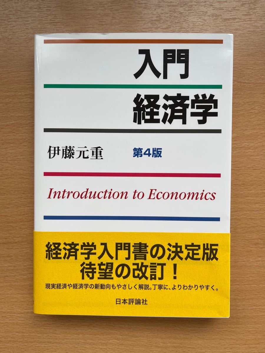 入門経済学= Introduction to Economics 