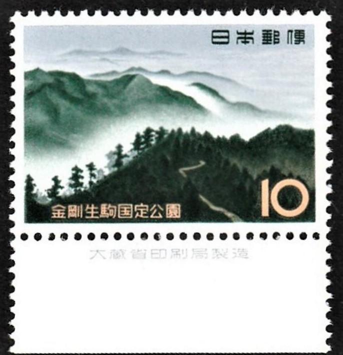 大蔵印刷製造付切手　16金剛生駒国定公園-金剛山 1 _画像1