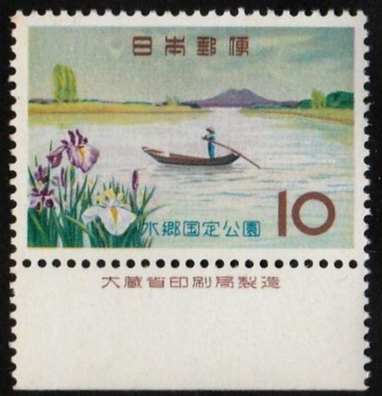 大蔵印刷製造付切手　17水郷国定公園-水郷 1 _画像1