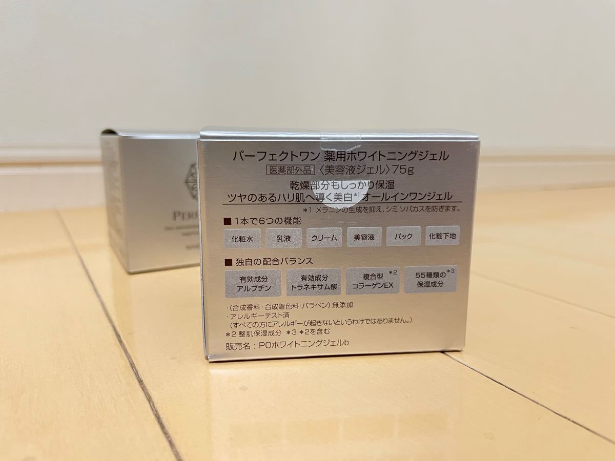 パーフェクトワン　ホワイトニングジェル　75g 3個セット