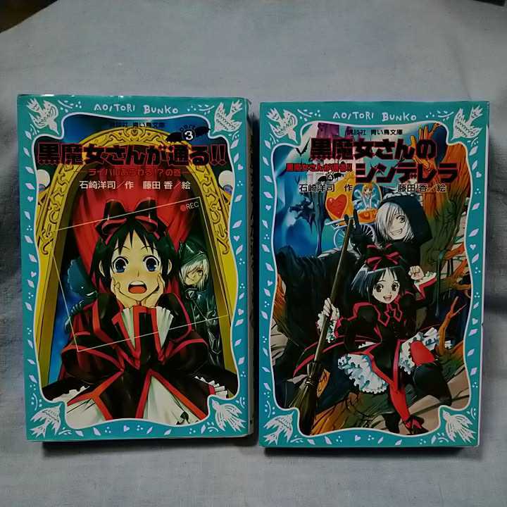 【講談社青い鳥文庫】３「黒魔女さんが通る!!ライバルあらわる!?」４「黒魔女さんのシンデレラ」作・石崎洋司 絵・藤田香_画像1