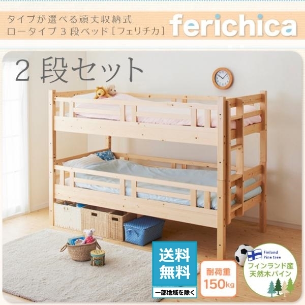 注文割引 【ferichica】タイプが選べる頑丈ロータイプ収納式３段ベッド フレームのみ ２段セット [ナチュラル] 二段ベッド