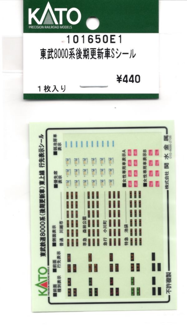 KATO 101650E1 東武8000系後期更 新車Sシール_画像1