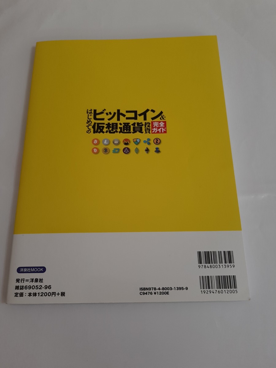 【雑誌】ビットコイン仮想通貨投資完全ガイド