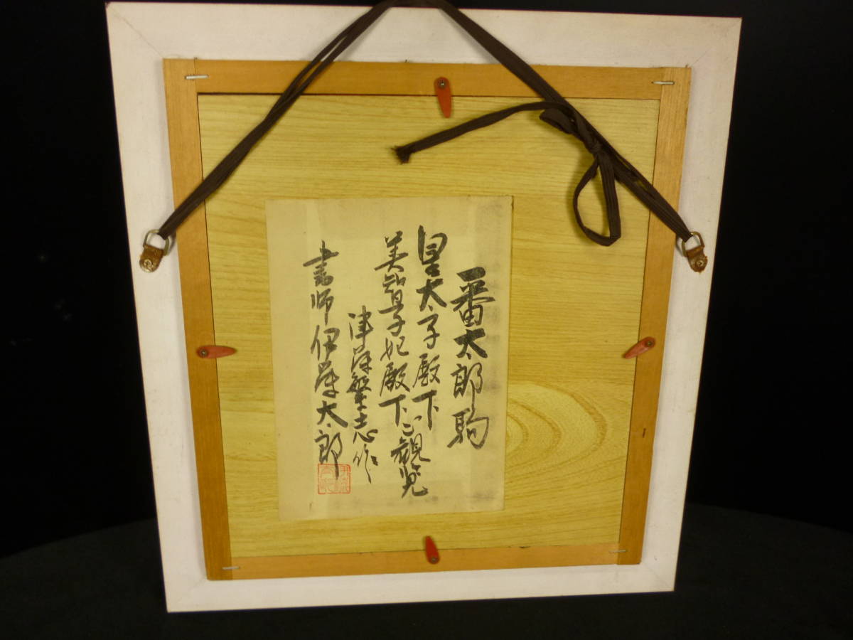 ☆ 山形県天童市より ☆ 番太郎駒 将棋駒額 書師伊藤 ☆ 山形県天童市より ☆ 番太郎駒 将棋駒額 書師伊藤
