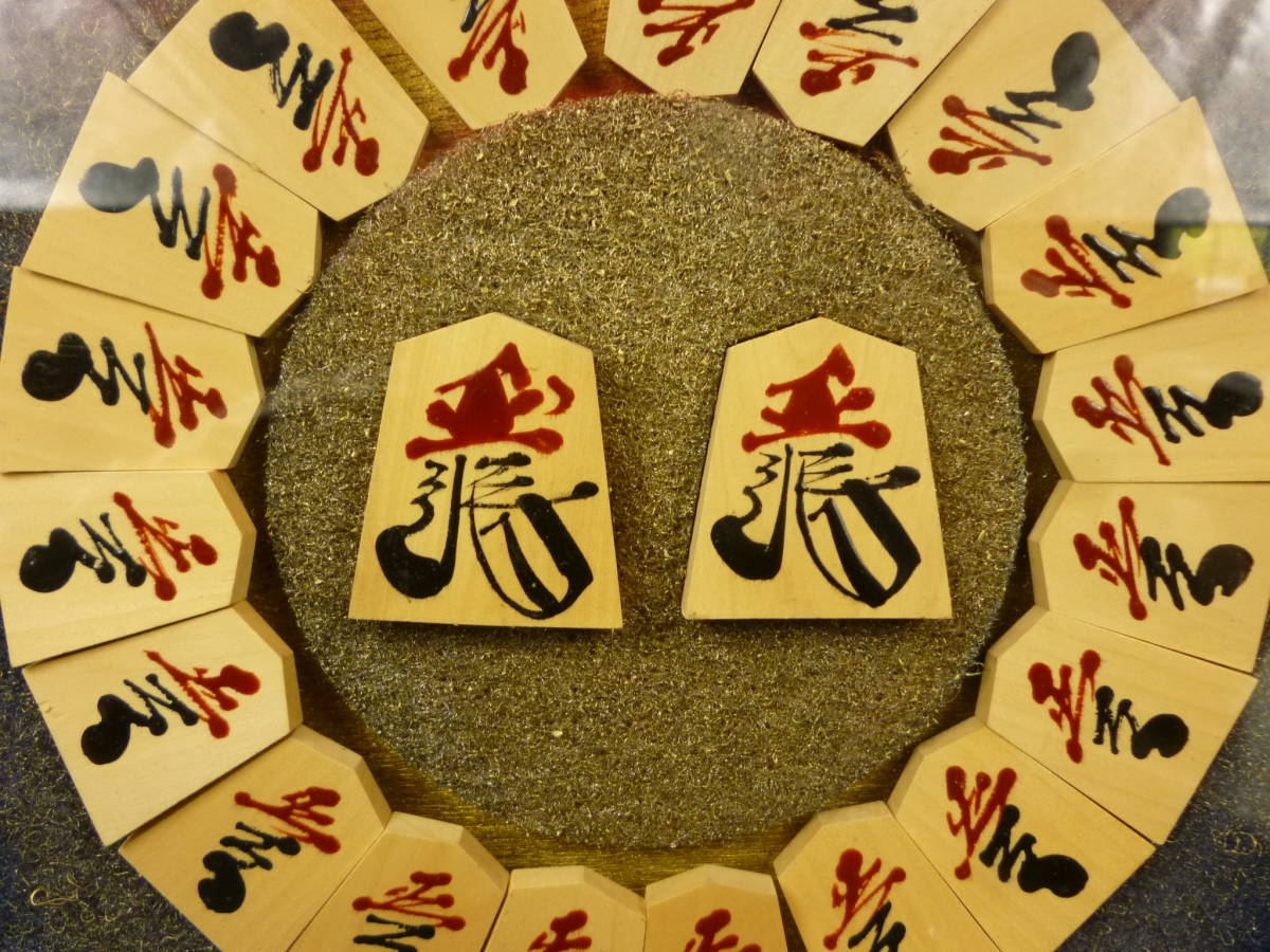☆ 山形県天童市より ☆ 番太郎駒 将棋駒額 書師伊藤 ☆ 山形県天童市より ☆ 番太郎駒 将棋駒額 書師伊藤