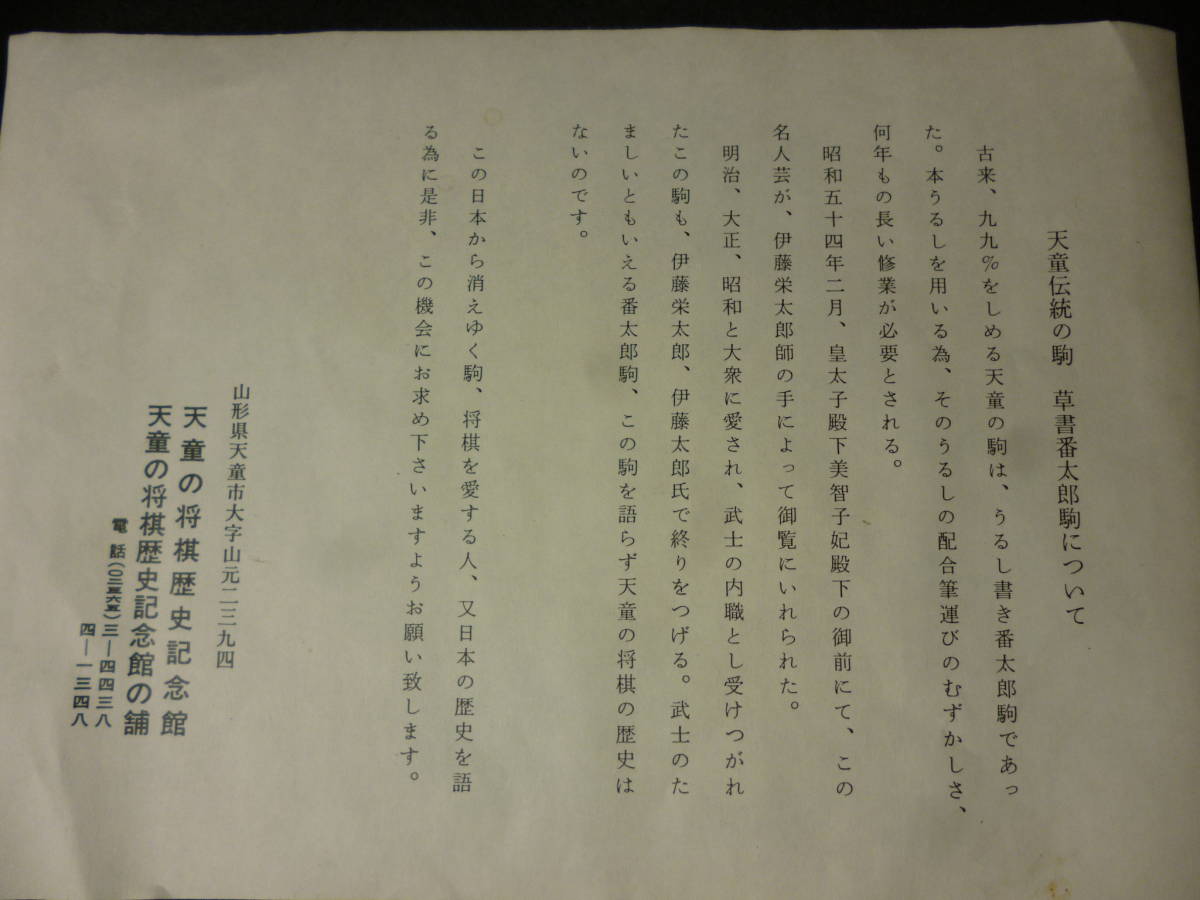 ☆ 山形県天童市より ☆ 番太郎駒 将棋駒額 書師伊藤 ☆ 山形県天童市より ☆ 番太郎駒 将棋駒額 書師伊藤