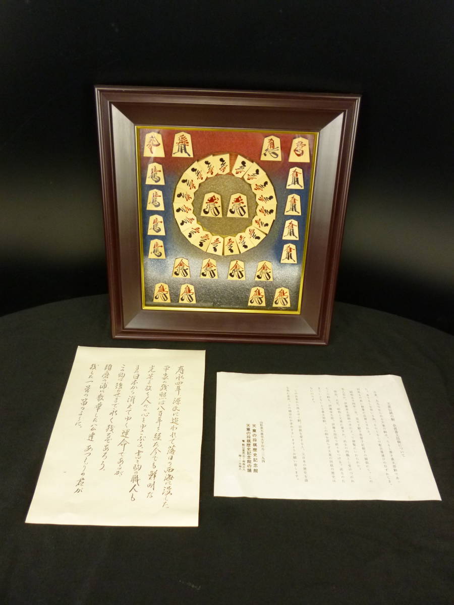 ☆ 山形県天童市より ☆ 番太郎駒 将棋駒額 書師伊藤 ☆ 山形県天童市より ☆ 番太郎駒 将棋駒額 書師伊藤