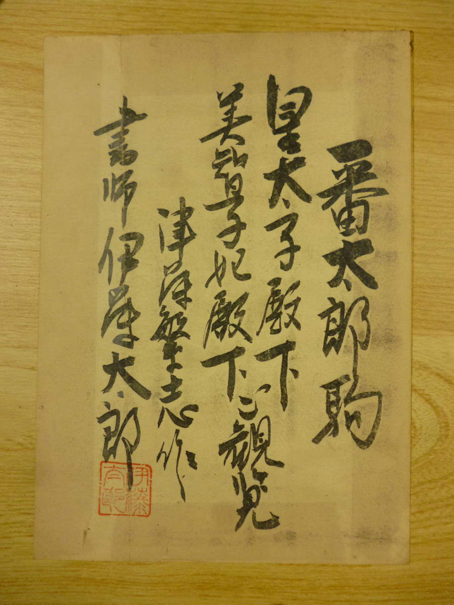 ☆ 山形県天童市より ☆ 番太郎駒 将棋駒額 書師伊藤 ☆ 山形県天童市より ☆ 番太郎駒 将棋駒額 書師伊藤