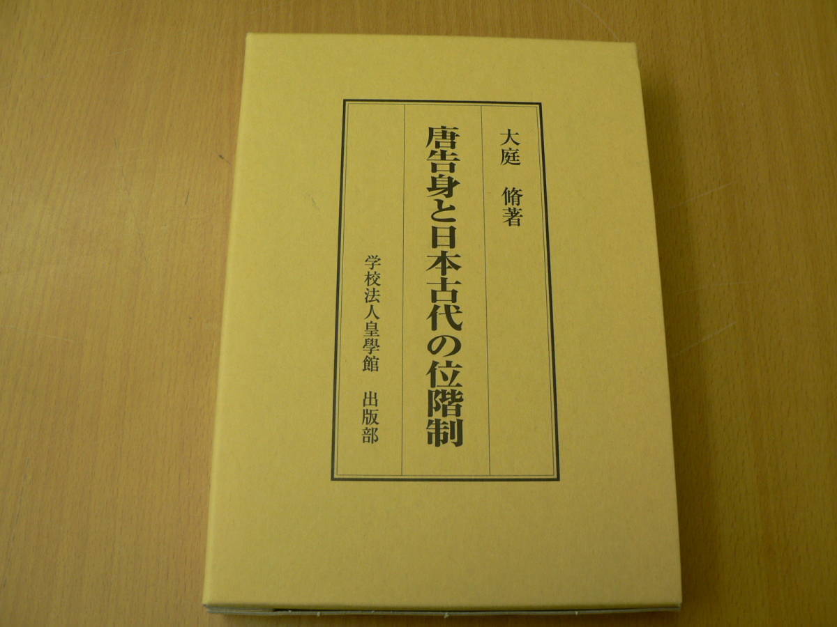 入園入学祝い 唐告身と日本古代位階制 脩 D 大庭 日本史