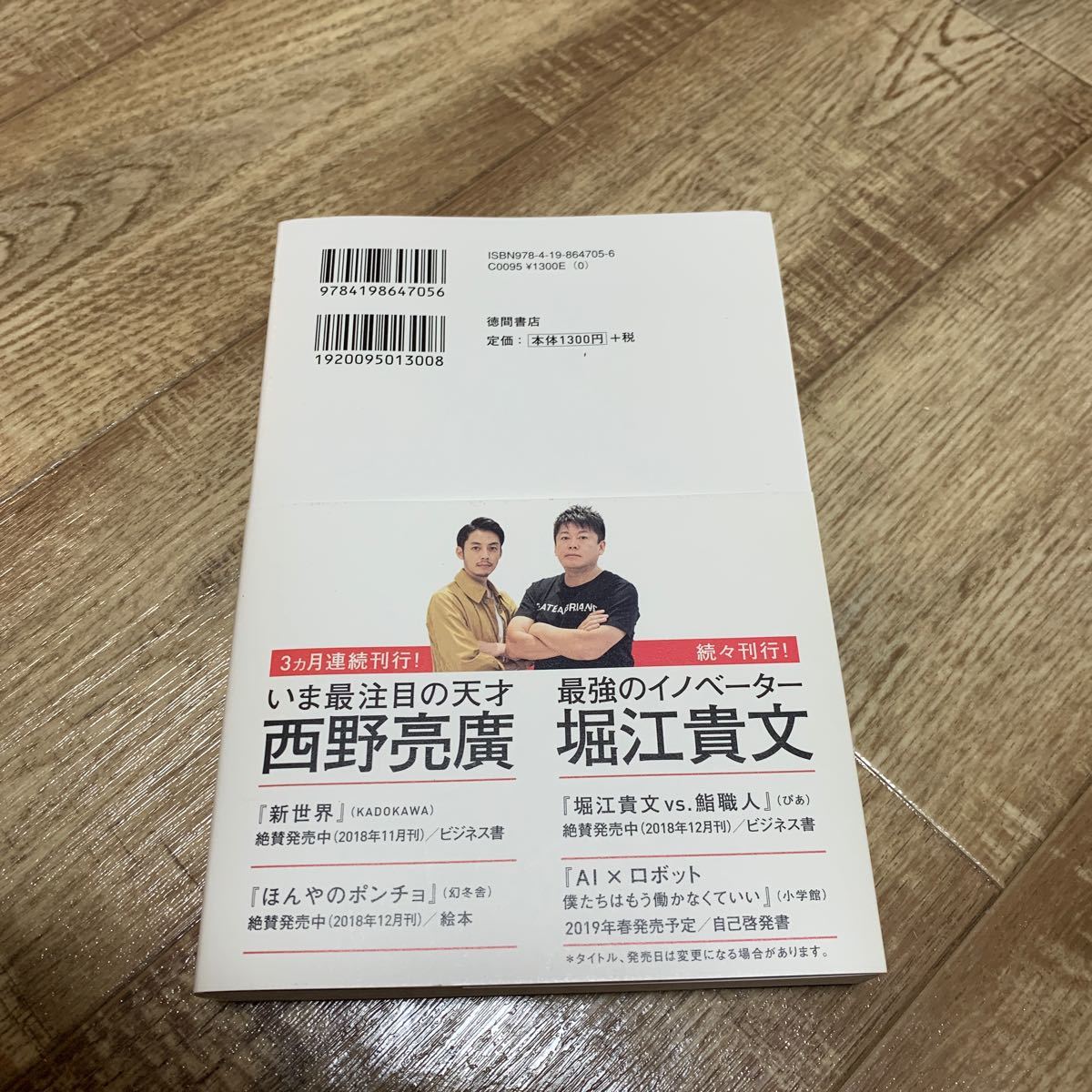 バカとつき合うな/堀江貴文/西野亮廣