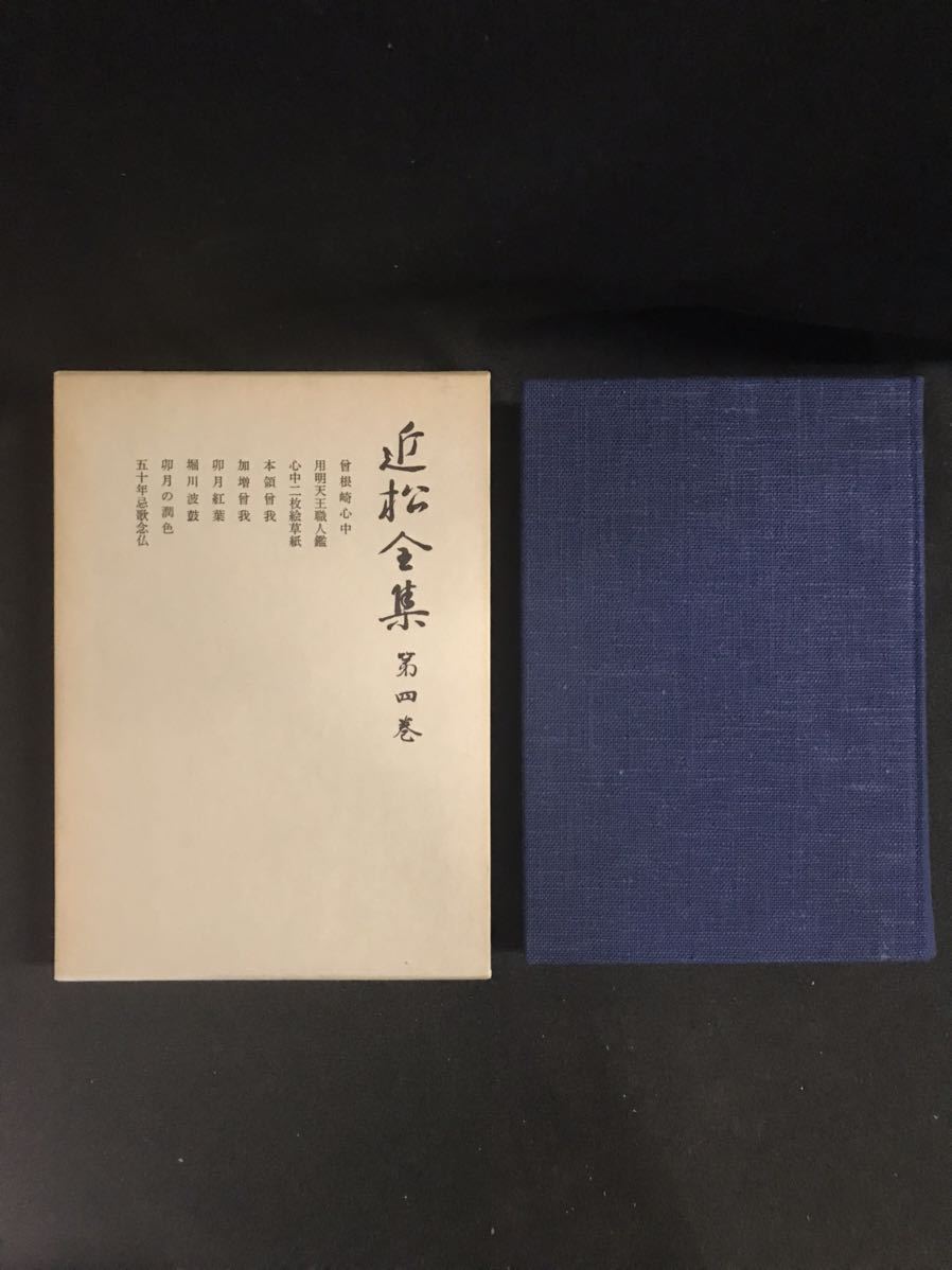 ★近松全集　第4巻★中古品/歌舞伎原作/浄瑠璃/近松門左衛門/岩波書店/ N3_画像2