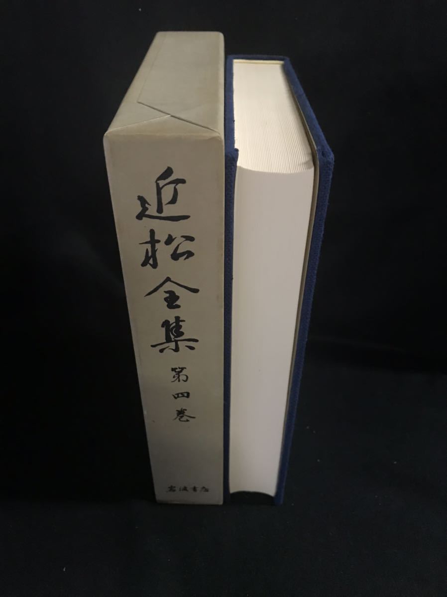 ★近松全集　第4巻★中古品/歌舞伎原作/浄瑠璃/近松門左衛門/岩波書店/ N3_画像5