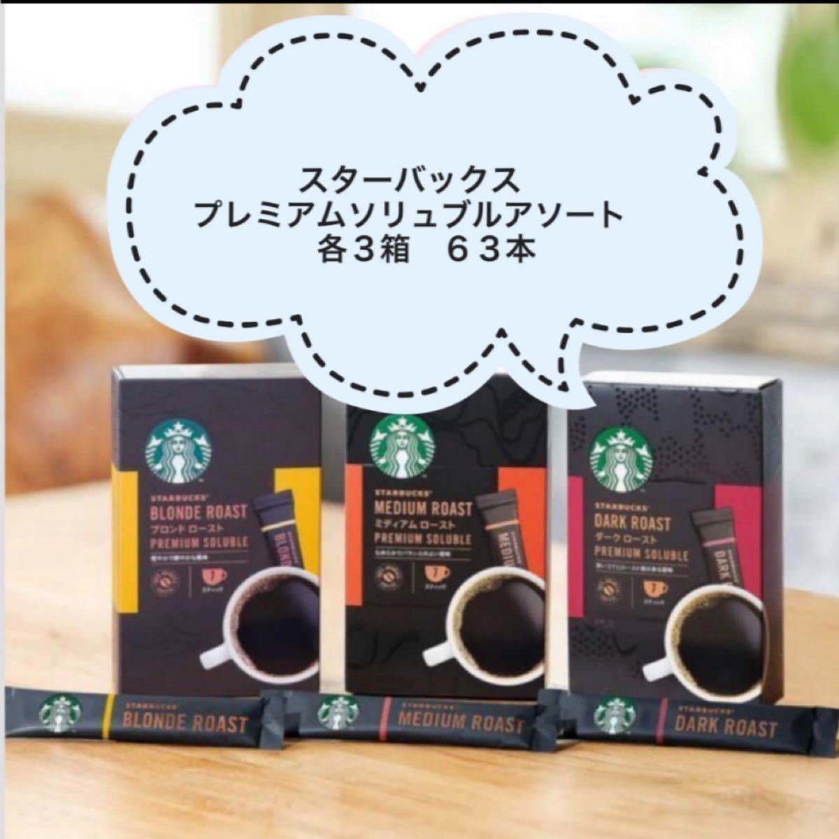 スターバックス　プレミアムソリュブル　　　　　　アソート　各３箱　６３本