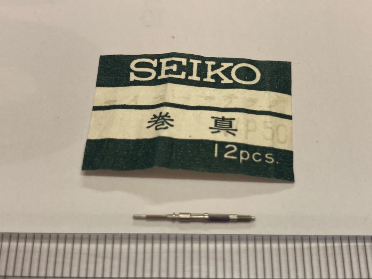 SEIKO セイコー マチック WP50 1個 新品3 未使用品 長期保管品 デッドストック 機械式時計 巻真 まきしん マキシン_画像1