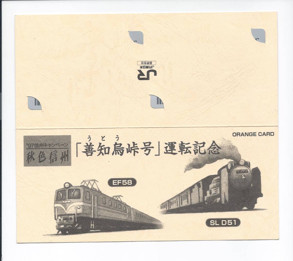 ☆JR東日本長野支社☆「善知鳥峠号」運転記念オレンジカード☆2枚組台紙付1穴使用済み_画像1