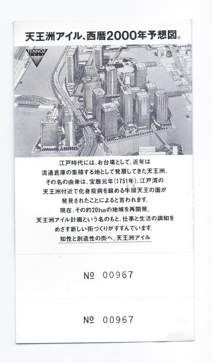 ☆東京モノレール☆天王洲アイル駅開業記念乗車券☆平成4年_画像2