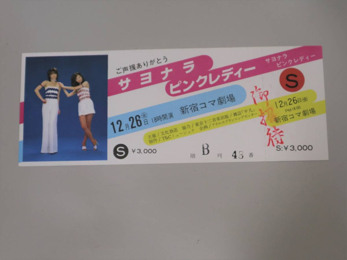 希少　半券あり　デッドストック　S席　御招待券　『さよなら　ピンクレディー』　幻のチケット　12/26　新宿コマ劇場　耳あり_画像1