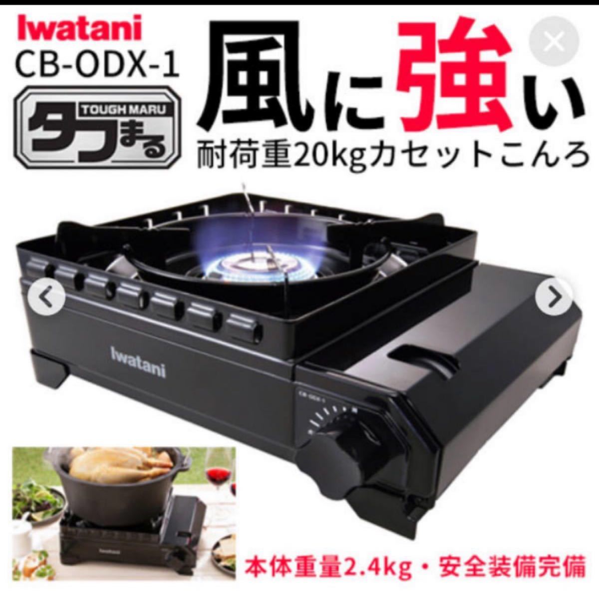 【新品】イワタニ　タフまる　CB-ODX-1 BBQ カセットコンロ　アウトドア　 岩谷産業　 アウトドアコンロ　黒　キャンプ