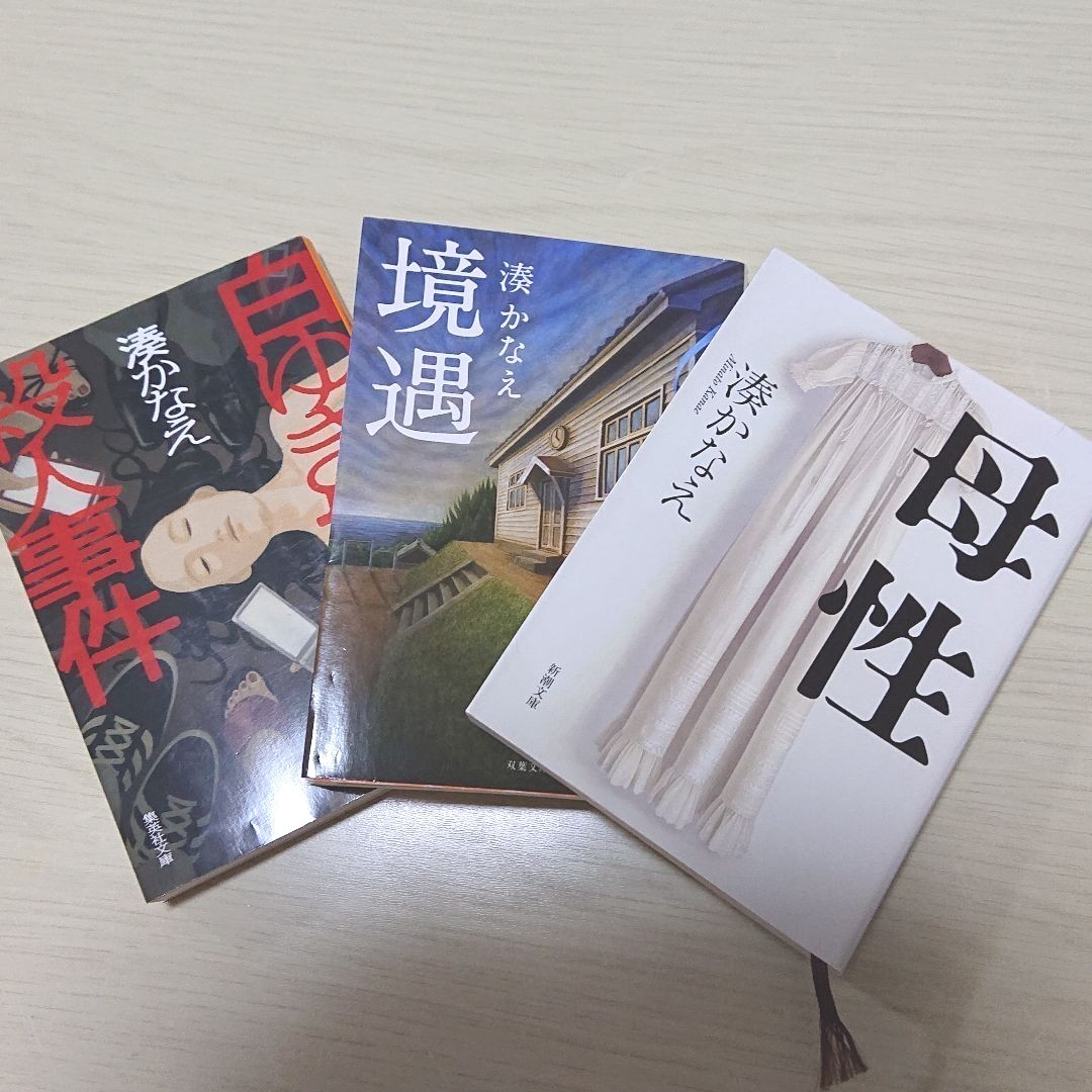 Paypayフリマ 小説 湊かなえ 母性 境遇 白ゆき姫殺人事件 Paypayフリマ 小説 湊かなえ 母性 境遇 白ゆき姫殺人事件