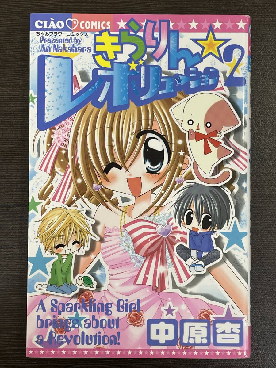 ★【少女漫画/マンガ】きらりんレボリューション 2 中原杏 ちゃおフラワーコミックス★送料180円～_画像1