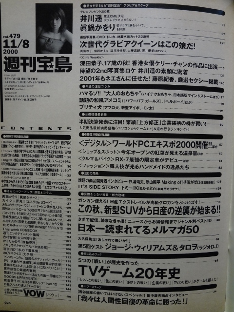 週刊宝島 2000年11月8日 479号 井川遥 眞鍋かをり 藤原紀香_画像2