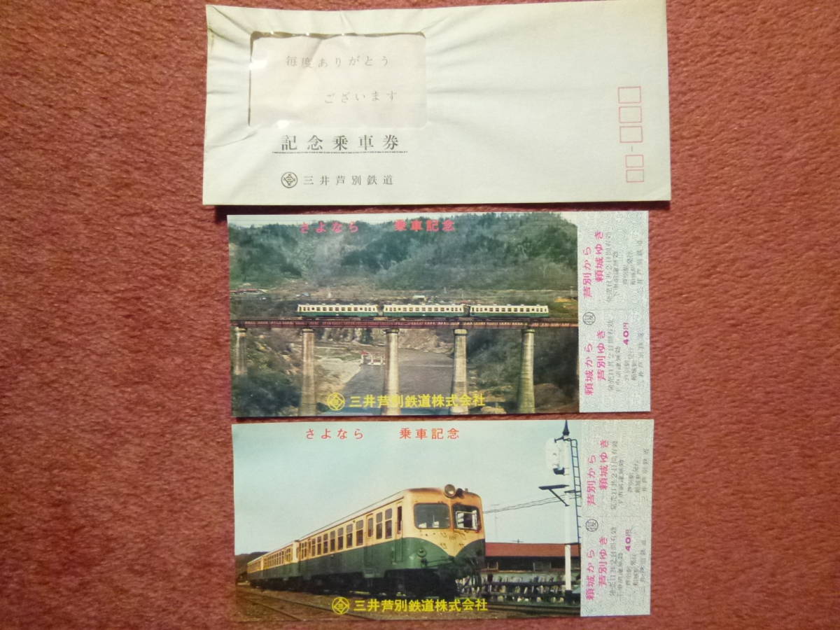 三井芦別鉄道さよなら記念乗車券2枚セット（芦別⇔頼城/昭和47年6月旅客営業廃止/平成元年3月26日廃止/廃線/三井鉱山芦別専用鉄道)_画像1