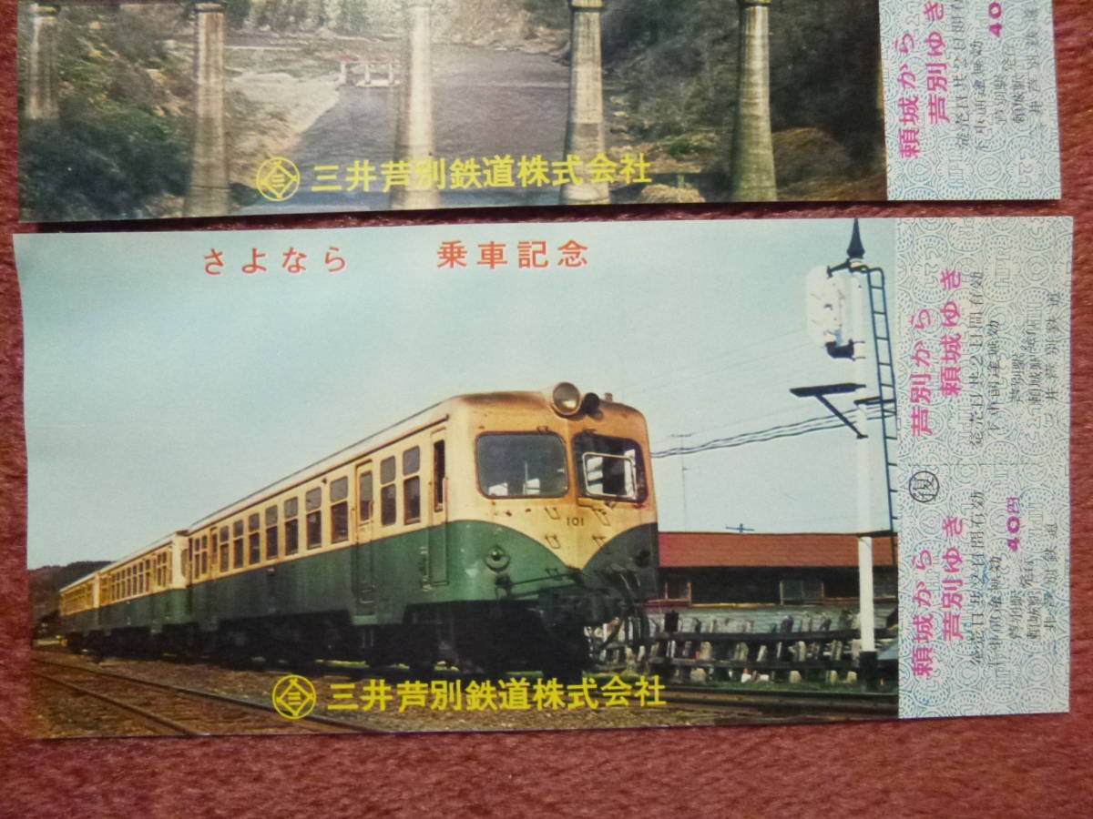 三井芦別鉄道さよなら記念乗車券2枚セット（芦別⇔頼城/昭和47年6月旅客営業廃止/平成元年3月26日廃止/廃線/三井鉱山芦別専用鉄道)_画像3