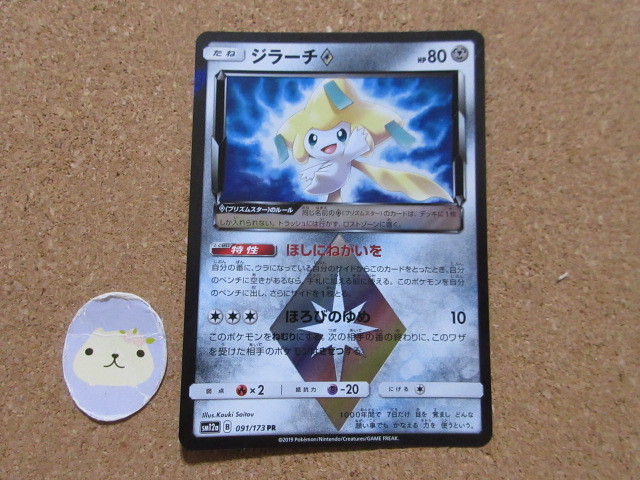 ポケモンカード ジラーチ Pr Sm12a 091 173 ほしにねがいを ポケモンカードゲーム 売買されたオークション情報 Yahooの商品情報をアーカイブ公開 オークファン Aucfan Com ポケモンカード ジラーチ Pr Sm12a 091 173 ほしにねがいを ポケモンカードゲーム 売買されたオークション情報 Yahooの商品情報をアーカイブ公開 オークファン Aucfan Com