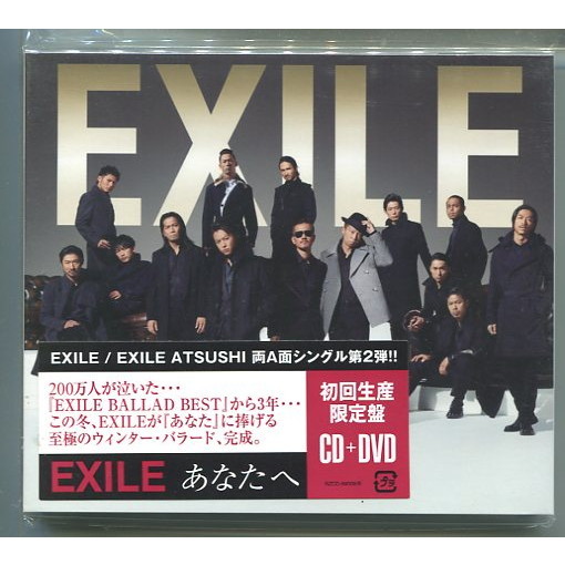 EXILE / あなたへ/Ooo Baby [初回盤+DVD] ★未開封_画像1