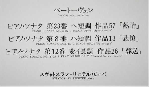 再生確認済【リヒテル】ベートーヴェン*ピアノ・ソナタ「熱情」「悲愴」「葬送」_画像3