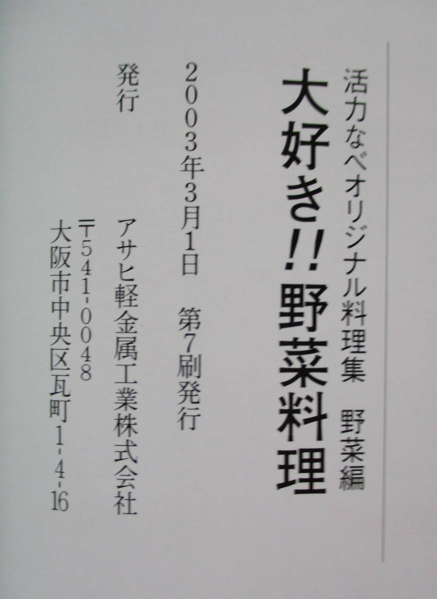 明・活力なべで作る、大好き！野菜料理、肉・魚料理。２冊セット。アサヒ軽金属工業（株）。_画像4